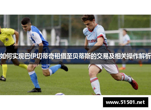 如何实现巴伊切蒂奇租借至贝蒂斯的交易及相关操作解析