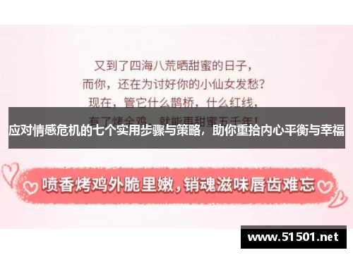 应对情感危机的七个实用步骤与策略，助你重拾内心平衡与幸福