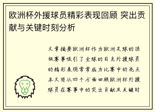 欧洲杯外援球员精彩表现回顾 突出贡献与关键时刻分析