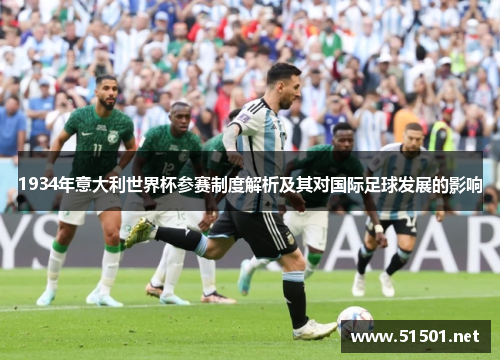 1934年意大利世界杯参赛制度解析及其对国际足球发展的影响