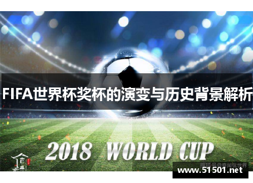 FIFA世界杯奖杯的演变与历史背景解析