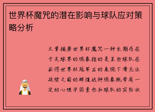 世界杯魔咒的潜在影响与球队应对策略分析