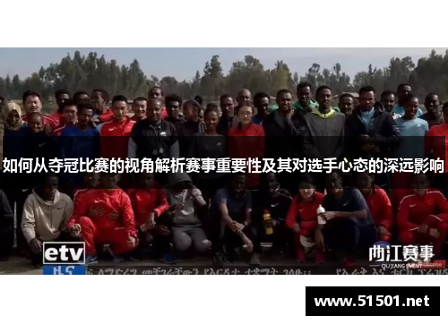 如何从夺冠比赛的视角解析赛事重要性及其对选手心态的深远影响