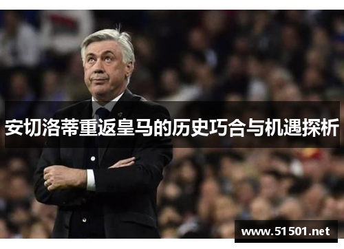 安切洛蒂重返皇马的历史巧合与机遇探析
