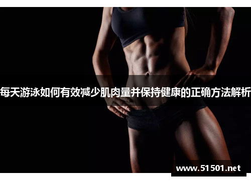 每天游泳如何有效减少肌肉量并保持健康的正确方法解析