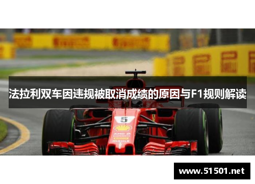 法拉利双车因违规被取消成绩的原因与F1规则解读