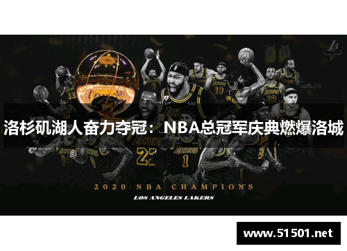 洛杉矶湖人奋力夺冠：NBA总冠军庆典燃爆洛城