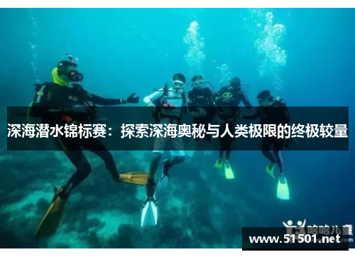 深海潜水锦标赛：探索深海奥秘与人类极限的终极较量