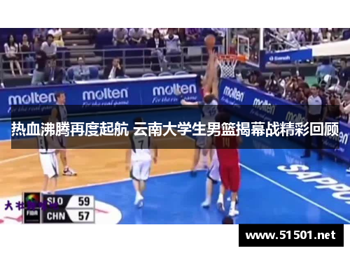 热血沸腾再度起航 云南大学生男篮揭幕战精彩回顾