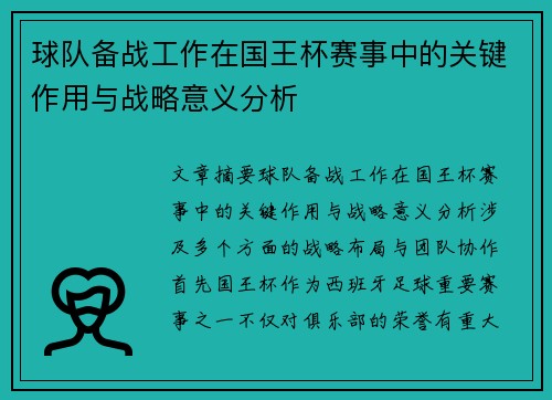 球队备战工作在国王杯赛事中的关键作用与战略意义分析