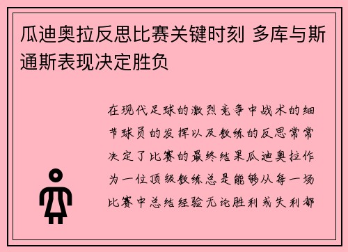 瓜迪奥拉反思比赛关键时刻 多库与斯通斯表现决定胜负