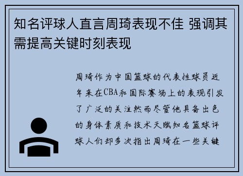 知名评球人直言周琦表现不佳 强调其需提高关键时刻表现