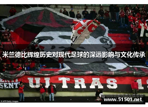 米兰德比辉煌历史对现代足球的深远影响与文化传承