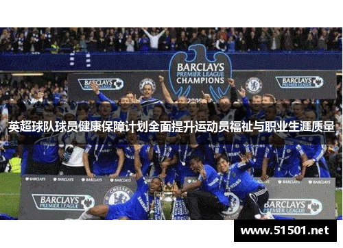 英超球队球员健康保障计划全面提升运动员福祉与职业生涯质量
