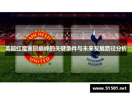 英超红魔重回巅峰的关键条件与未来发展路径分析