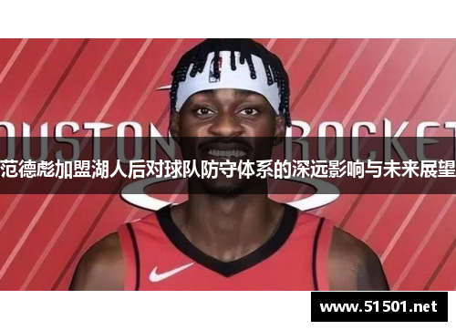 范德彪加盟湖人后对球队防守体系的深远影响与未来展望