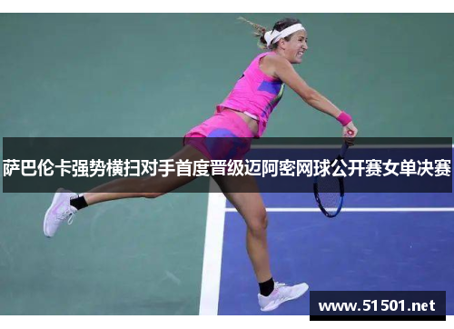 萨巴伦卡强势横扫对手首度晋级迈阿密网球公开赛女单决赛
