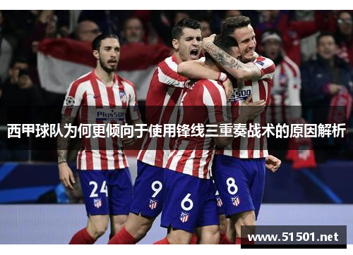 西甲球队为何更倾向于使用锋线三重奏战术的原因解析
