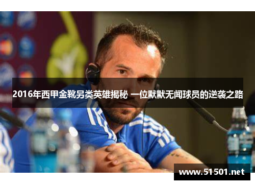2016年西甲金靴另类英雄揭秘 一位默默无闻球员的逆袭之路