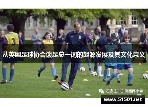 从英国足球协会谈足总一词的起源发展及其文化意义