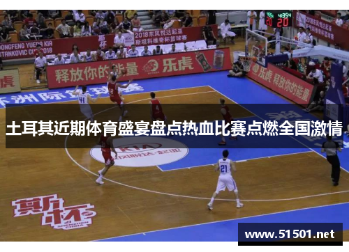 土耳其近期体育盛宴盘点热血比赛点燃全国激情 土耳其近期体育盛宴盘点热血比赛点燃全国激情