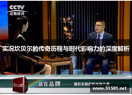 实况坎贝尔的传奇历程与时代影响力的深度解析