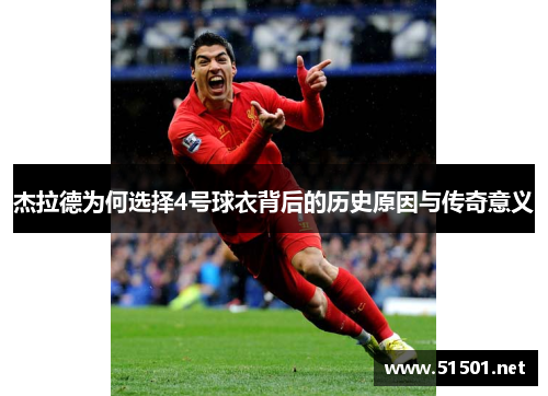 杰拉德为何选择4号球衣背后的历史原因与传奇意义