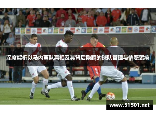 深度解析以马内离队真相及其背后隐藏的球队管理与情感裂痕