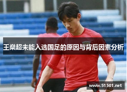 王燊超未能入选国足的原因与背后因素分析
