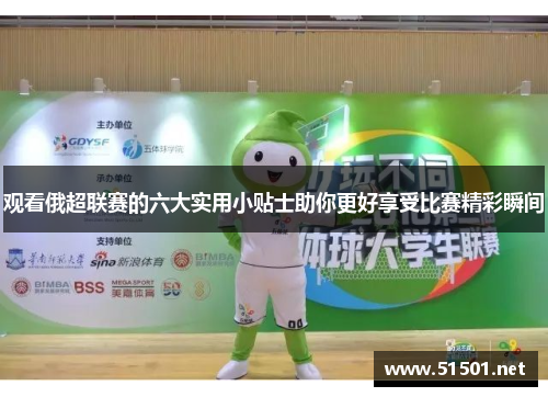 观看俄超联赛的六大实用小贴士助你更好享受比赛精彩瞬间