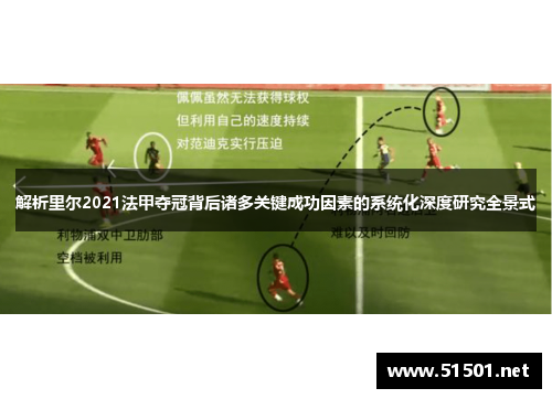 解析里尔2021法甲夺冠背后诸多关键成功因素的系统化深度研究全景式