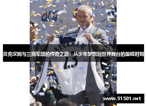 贝克汉姆与三狮军团的传奇之路：从少年梦想到世界舞台的巅峰时刻