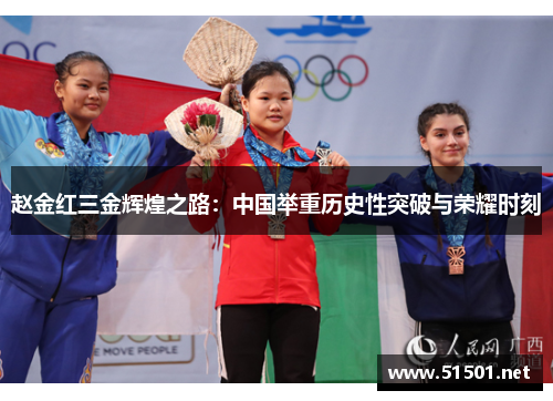 赵金红三金辉煌之路:中国举重历史性突破与荣耀时刻 赵金红三金辉煌之路:中国举重历史性突破与荣耀时刻