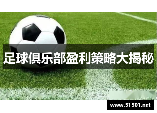 足球俱乐部盈利策略大揭秘