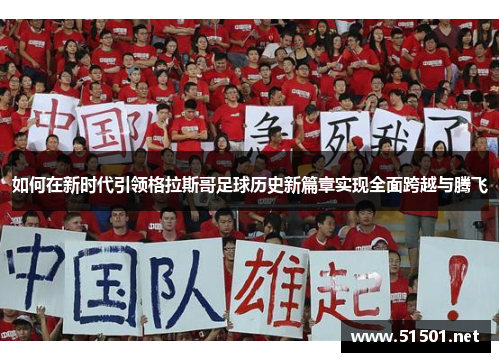 如何在新时代引领格拉斯哥足球历史新篇章实现全面跨越与腾飞