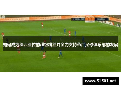 如何成为穆西亚拉的超级粉丝并全力支持药厂足球俱乐部的发展