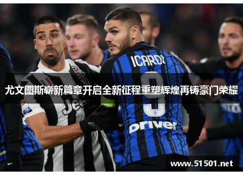 尤文图斯崭新篇章开启全新征程重塑辉煌再铸豪门荣耀