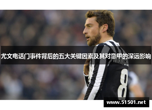 尤文电话门事件背后的五大关键因素及其对意甲的深远影响