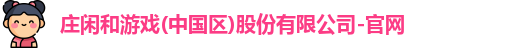 庄闲和游戏官网